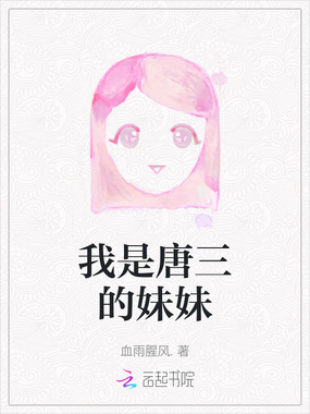 我是唐三的妹妹在线阅读