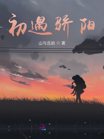 初遇驕陽