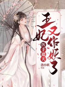 醫(yī)手遮天：王妃又作妖了！