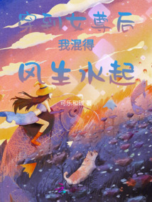 穿到女尊后我混得風生水起