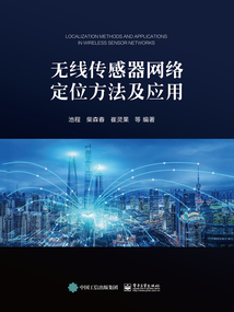無線傳感器網(wǎng)絡(luò)定位方法及應(yīng)用