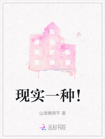 現實一種！