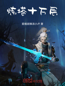 煉塔十萬層