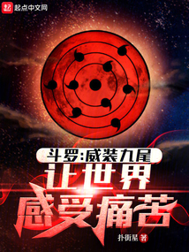 斗羅：威裝九尾，讓世界感受痛苦