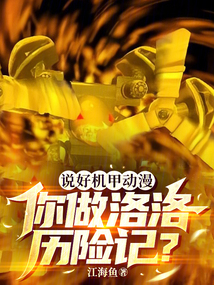 說好機(jī)甲動(dòng)漫,你做洛洛歷險(xiǎn)記?