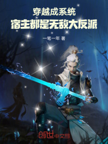 穿越成系統，宿主都是無敵大反派