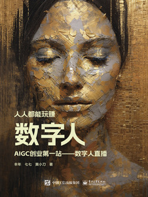 人人都能玩賺數字人:AIGC創業第一站——數字人直播