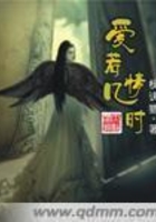 愛若幾情時在線閱讀