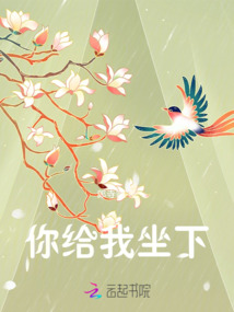 你給我坐下