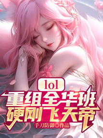 LOL：重組全華班，硬剛飛天帝