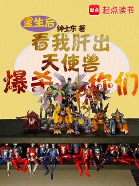 重生后看我肝出天使兽爆杀你们在线阅读