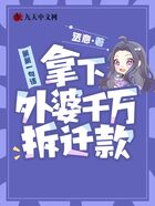舅舅一句話拿下外婆千萬拆遷款在線閱讀