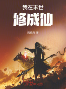 我在末世修成仙！