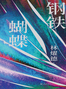 鋼鐵蝴蝶