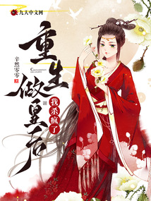 重生做皇后，我殺瘋了