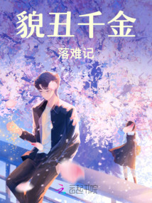 貌丑千金落難
