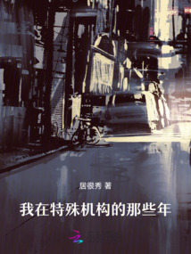 我在非自然小組這些年