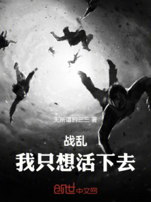 戰(zhàn)亂：我只想活下去