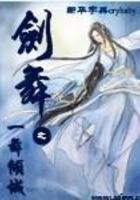 劍舞之一舞傾城在線閱讀