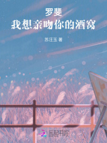 羅斐,我想親吻你的酒窩