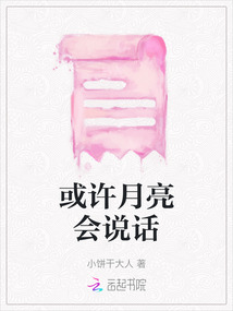 或许月亮会说话