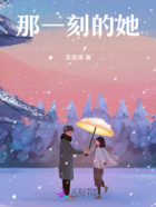 那一刻的她在线阅读