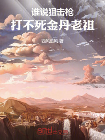 誰說狙擊槍打不死金丹老祖