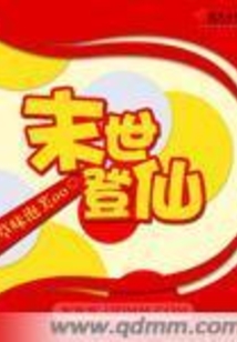 末世登仙