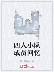 四人小隊成員回憶