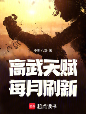 高武:天赋每月刷新在线阅读