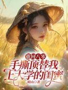 重回八零，手撕頂替我上大學(xué)的閨蜜在線閱讀