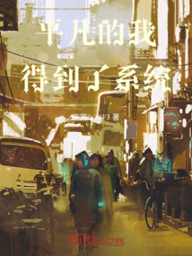 平凡的我得到了系統