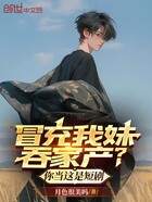 冒充我妹吞家产?你当这是短剧在线阅读