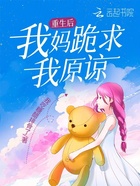 重生后我妈跪求我原谅在线阅读