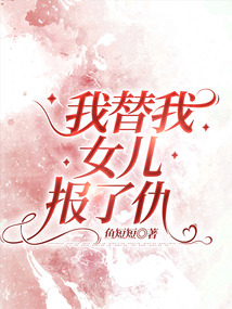 我替我女兒報(bào)了仇
