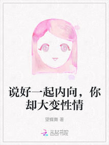 說(shuō)好一起內(nèi)向，你卻大變性情