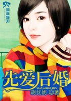 先愛后婚在線閱讀
