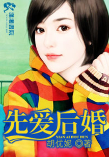 先愛后婚