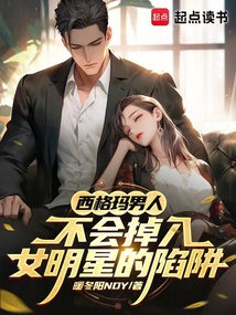 西格玛男人不会掉入女明星的陷阱（易恒兮）在线阅读