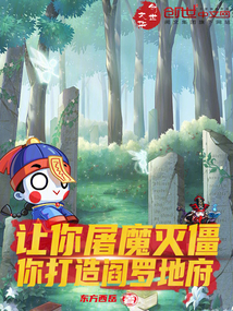 讓你屠魔滅僵,你打造閻羅地府?