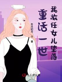 重活一世，我放任女兒墮落