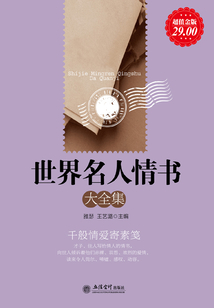 世界名人情书大全集(超值金版)