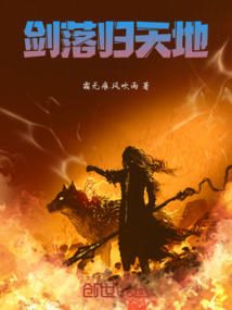 劍落歸天地
