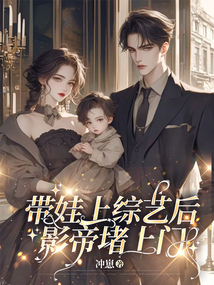帶娃上綜藝后，影帝堵上門