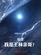 仙逆:我是王林亲哥?在线阅读