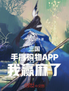 三国：手握购物APP，我赢麻了在线阅读