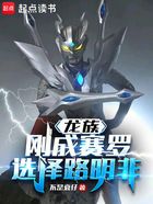 龙族:刚成赛罗,选择路明非在线阅读
