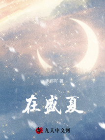 在盛夏