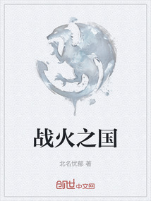 戰(zhàn)火之國(guó)
