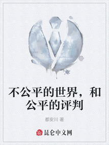 不公平的世界，和公平的評判